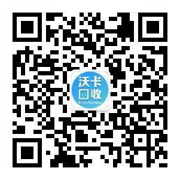 沃卡回收微信公众号