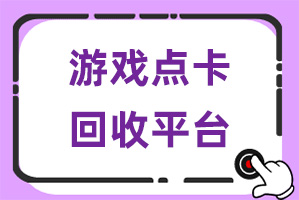游戏点卡回收，天宏一卡通可以回收兑换吗？